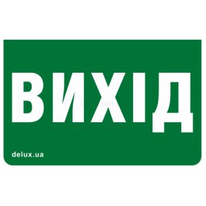 Піктограма (наліпка) 233×150мм Exit (UKR) на світильник REL801, 802, Delux