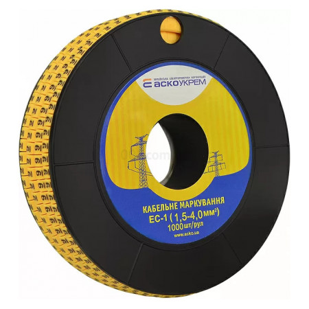 Маркування ЕС-1 для кабелю 1,5-4,0 мм² символ «9» (рулон 1000 шт.), АСКО-УКРЕМ