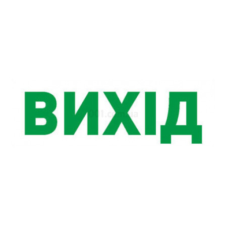Піктограма "ВИХІД" e.pict.exit.280.95 для аварійних світильників 297, E.NEXT