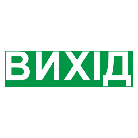 Піктограма "ВИХІД" e.pict.exit.200.55 для аварійних світильників 2128, E.NEXT